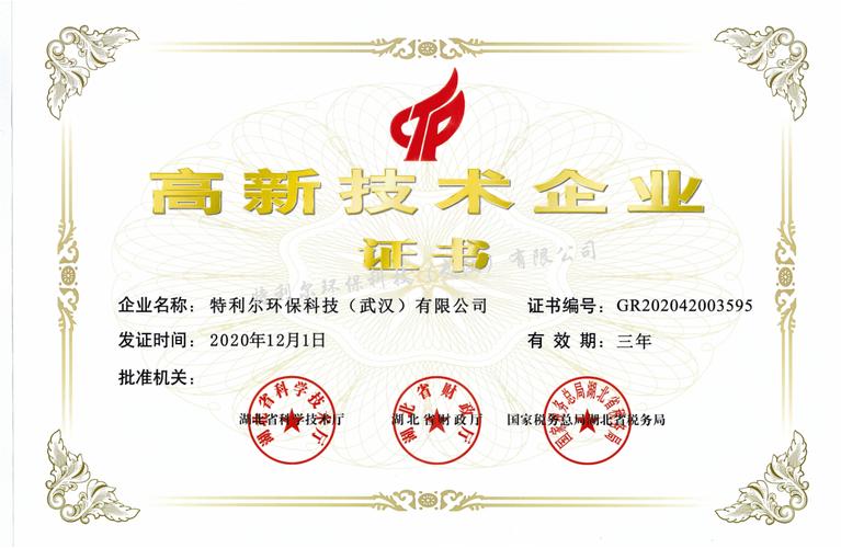 特利尔荣获高新技术企业证-特利尔环保科技(武汉)